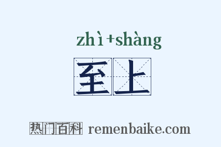 至上是什么意思的图片